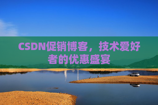 CSDN促销博客，技术爱好者的优惠盛宴
